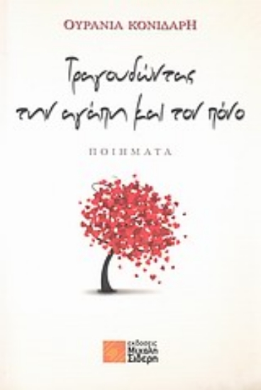 Εικόνα Τραγουδώντας την αγάπη και τον πόνο