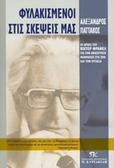 Εικόνα Φυλακισμένοι στις σκέψεις μας .