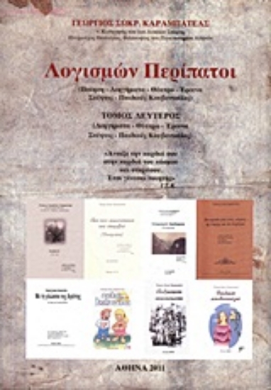 Εικόνα Λογισμών περίπατοι