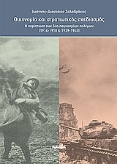 Εικόνα Οικονομία και στρατιωτικός σχεδιασμός