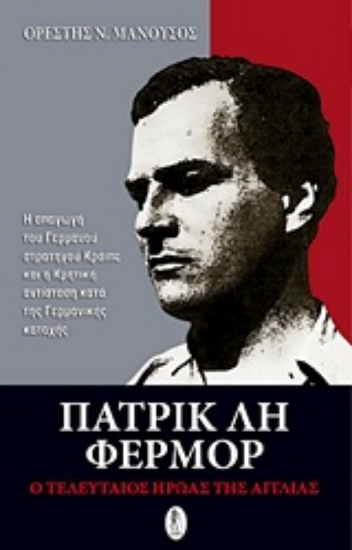 Εικόνα Πάτρικ Λη Φέρμορ