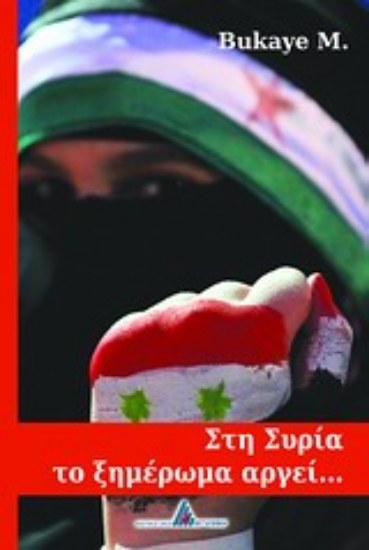 Εικόνα Στη Συρία το ξημέρωμα αργεί...