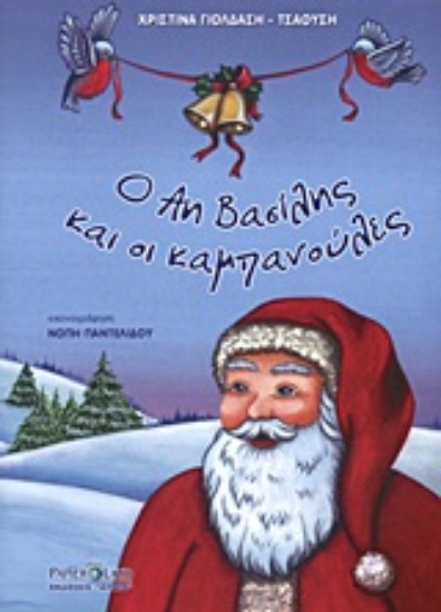 Εικόνα Ο Άη Βασίλης και οι καμπανούλες