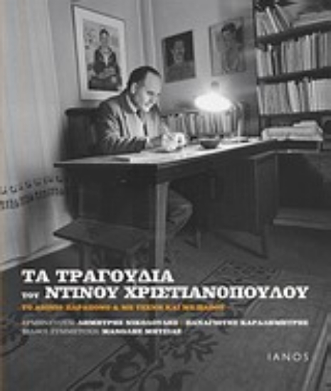 Εικόνα Τα τραγούδια του Ντίνου Χριστιανόπουλου