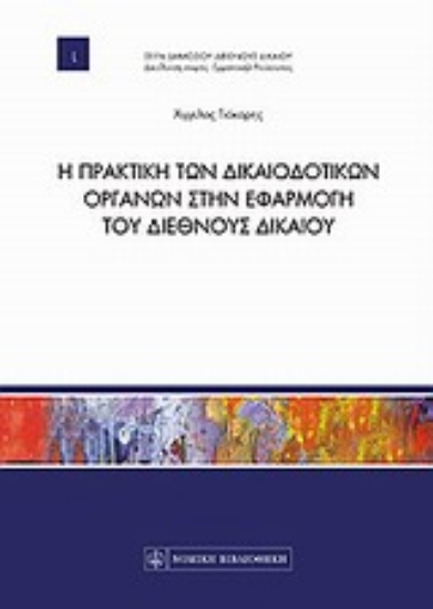 Εικόνα Η πρακτική των δικαιοδοτικών οργάνων στην εφαρμογή του διεθνούς δικαίου