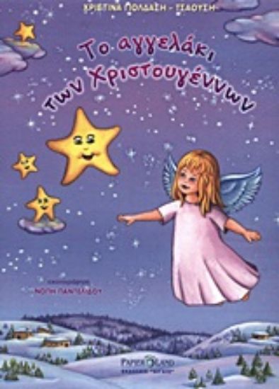 Εικόνα Το αγγελάκι των Χριστουγέννων