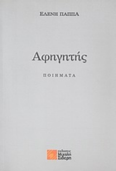 Εικόνα Αφηγητής