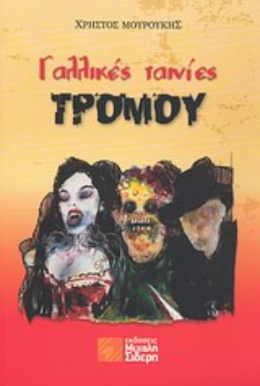 Εικόνα Γαλλικές ταινίες τρόμου