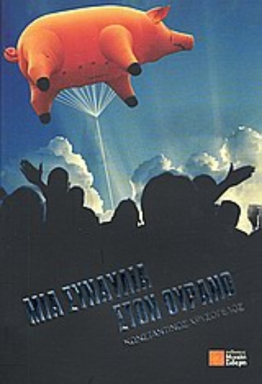 Εικόνα Μια συναυλία στον ουρανό