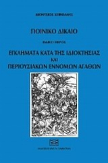 Εικόνα Ποινικό δίκαιο: Εγλήματα κατά της ιδιοκτησίας και περιουσιακών εννόμων αγαθών