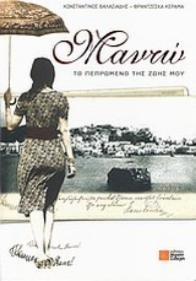 Εικόνα Μαντώ, το πεπρωμένο της ζωής μου