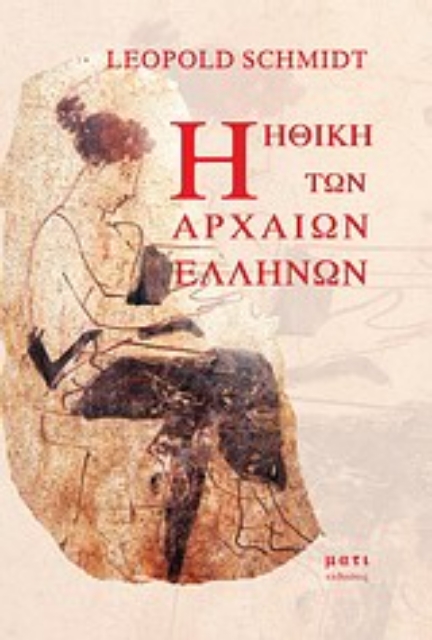 Εικόνα της Η ηθική των αρχαίων Ελλήνων