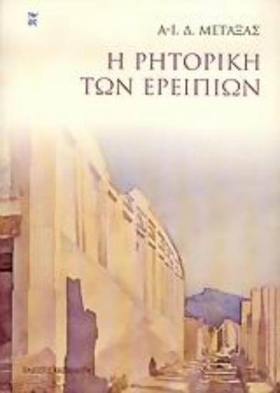 Εικόνα Η ρητορική των ερειπίων