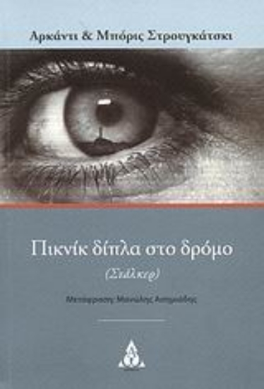 Εικόνα Πικνίκ δίπλα στο δρόμο