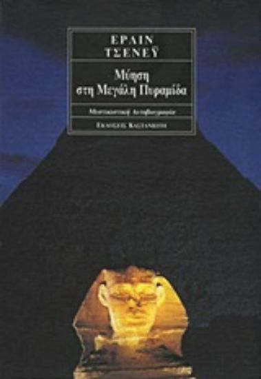 Εικόνα Μύηση στη Μεγάλη Πυραμίδα