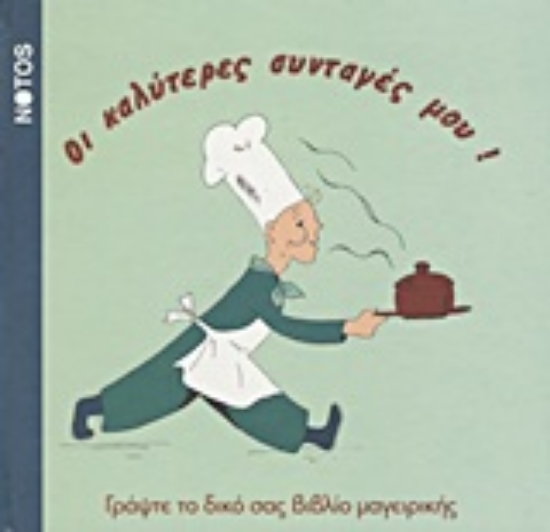 Εικόνα Οι καλύτερες συνταγές μου