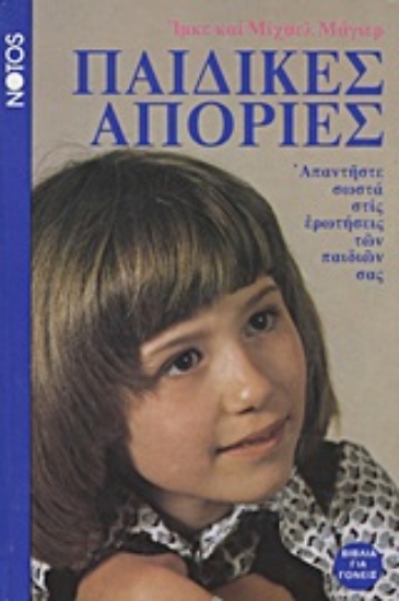 Εικόνα Παιδικές απορίες