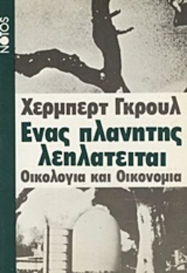Εικόνα Ένας πλανήτης λεηλατείται
