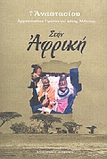 Εικόνα Στην Αφρική