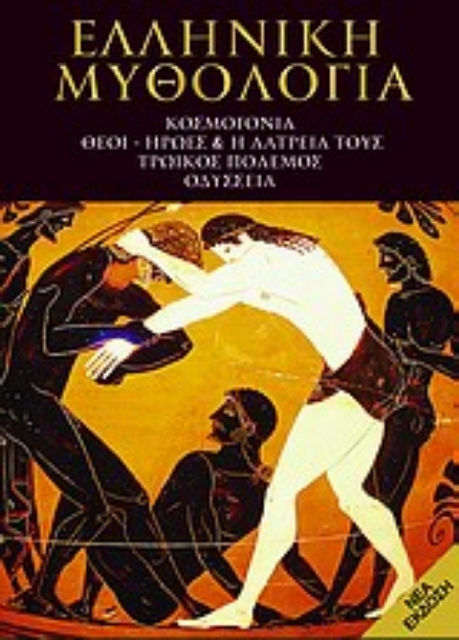 Εικόνα της Ελληνική μυθολογία