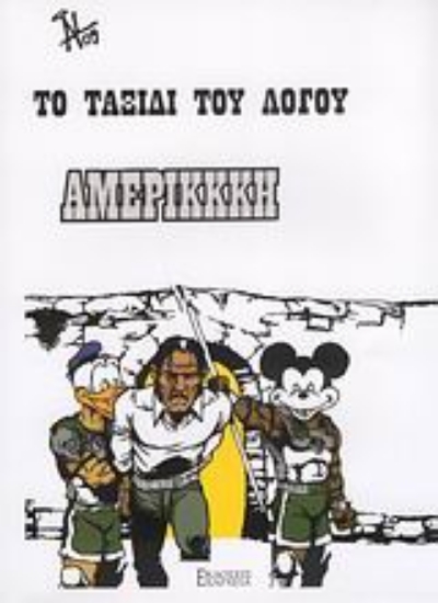 Εικόνα Το ταξίδι του λόγου