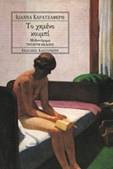 Εικόνα Το χαμένο κουμπί