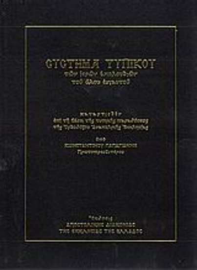 Εικόνα Σύστημα τυπικού των ιερών ακολουθιών του όλου ενιαυτού