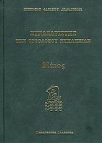 Εικόνα Συναξαριστής της Ορθοδόξου Εκκλησίας