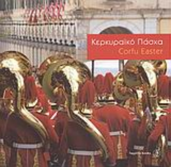 Εικόνα Κερκυραϊκό Πάσχα