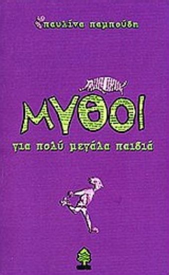 Εικόνα Μύθοι για πολύ μεγάλα παιδιά