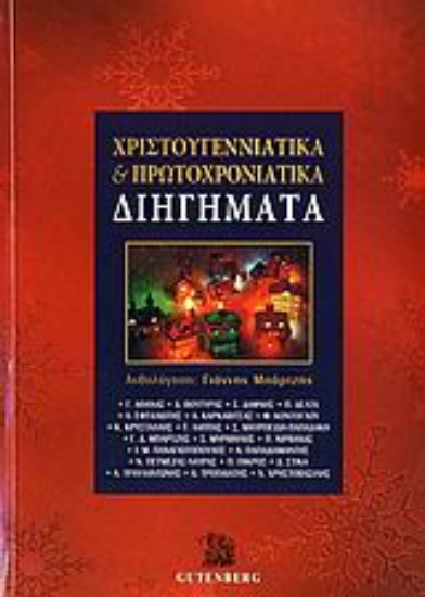 Εικόνα Χριστουγεννιάτικα και πρωτοχρονιάτικα διηγήματα