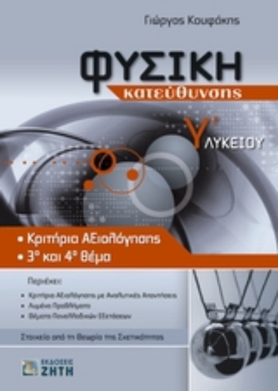 Εικόνα Φυσική κατεύθυνσης Γ΄ λυκείου