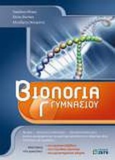 Εικόνα Βιολογία Γ΄ γυμνασίου