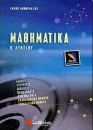 Εικόνα Μαθηματικά Β΄ λυκείου