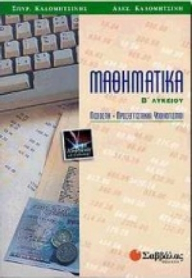 Εικόνα Μαθηματικά Β΄ λυκείου