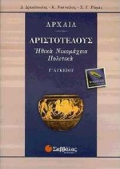 Εικόνα Αρχαία Γ΄ λυκείου