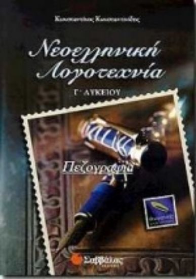 Εικόνα Νεοελληνική λογοτεχνία Γ΄ λυκείου