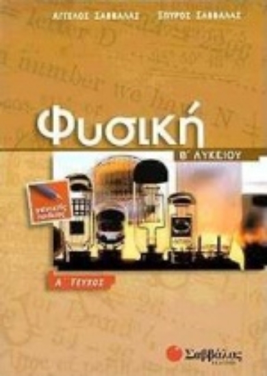 Εικόνα Φυσική Β΄ λυκείου