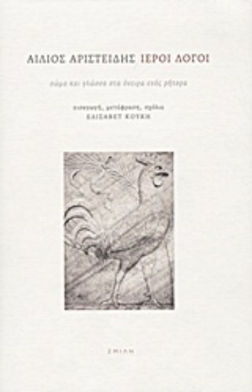 Εικόνα Ιεροί λόγοι