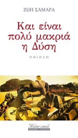 Εικόνα Και είναι πολύ μακριά η Δύση