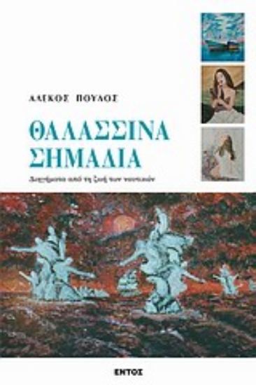 Εικόνα Θαλασσινά σημάδια