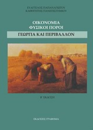 Εικόνα Οικονομία, φυσικοί πόροι, γεωργία και περιβάλλον