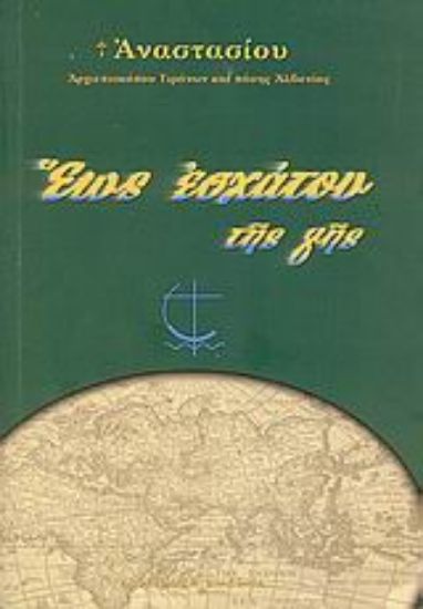 Εικόνα Έως εσχάτου της γης