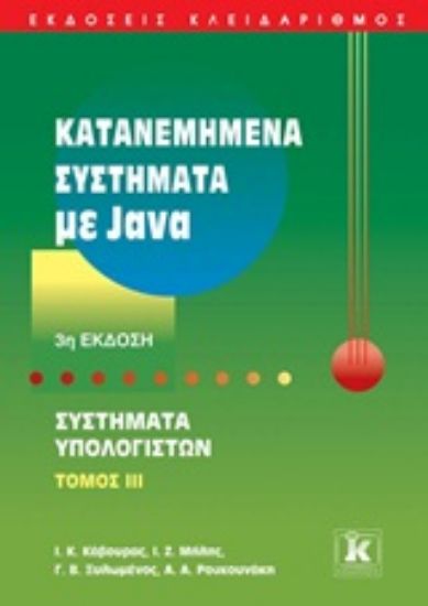 Εικόνα Κατανεμημένα συστήματα με Java