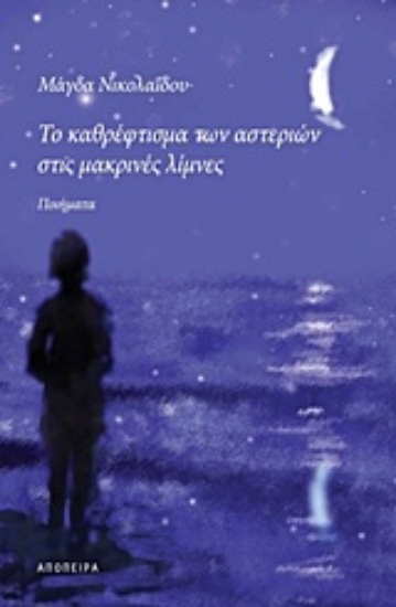 Εικόνα Το καθρέφτισμα των αστεριών στις μακρινές λίμνες