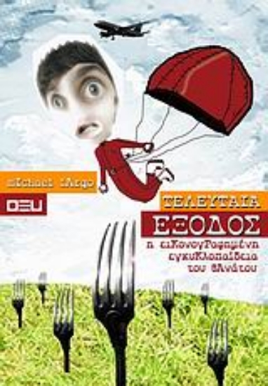 Εικόνα Τελευταία έξοδος