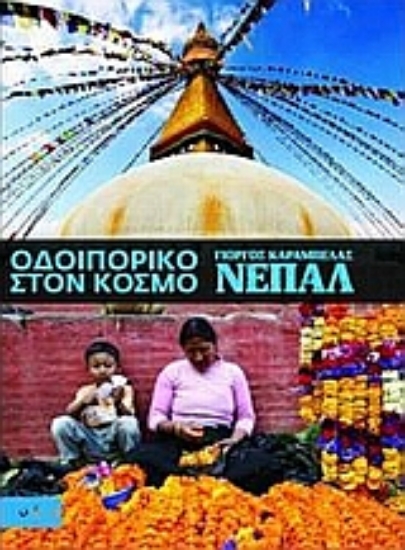 Εικόνα Οδοιπορικό στον κόσμο: Νεπάλ