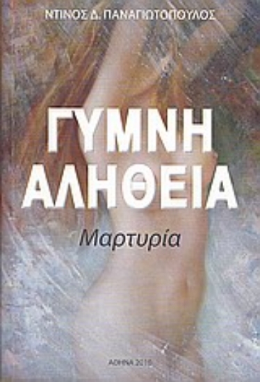 Εικόνα Γυμνή αλήθεια