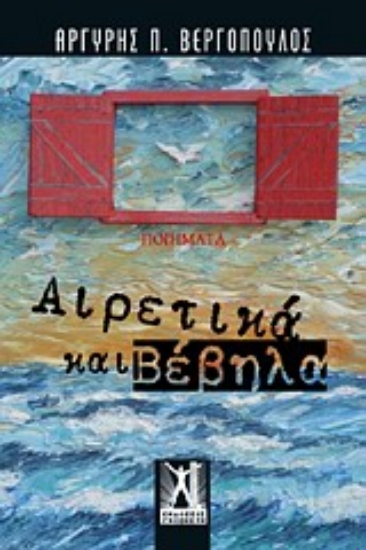 Εικόνα Αιρετικά και βέβηλα