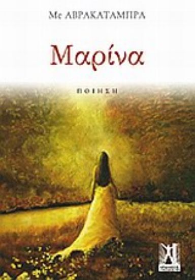 Εικόνα Μαρίνα